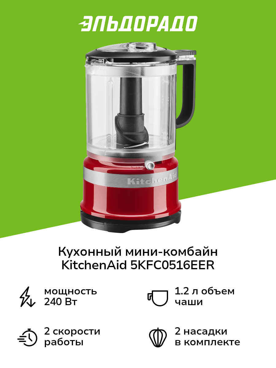 Кухонный мини-комбайн KitchenAid 5KFC0516EER красный