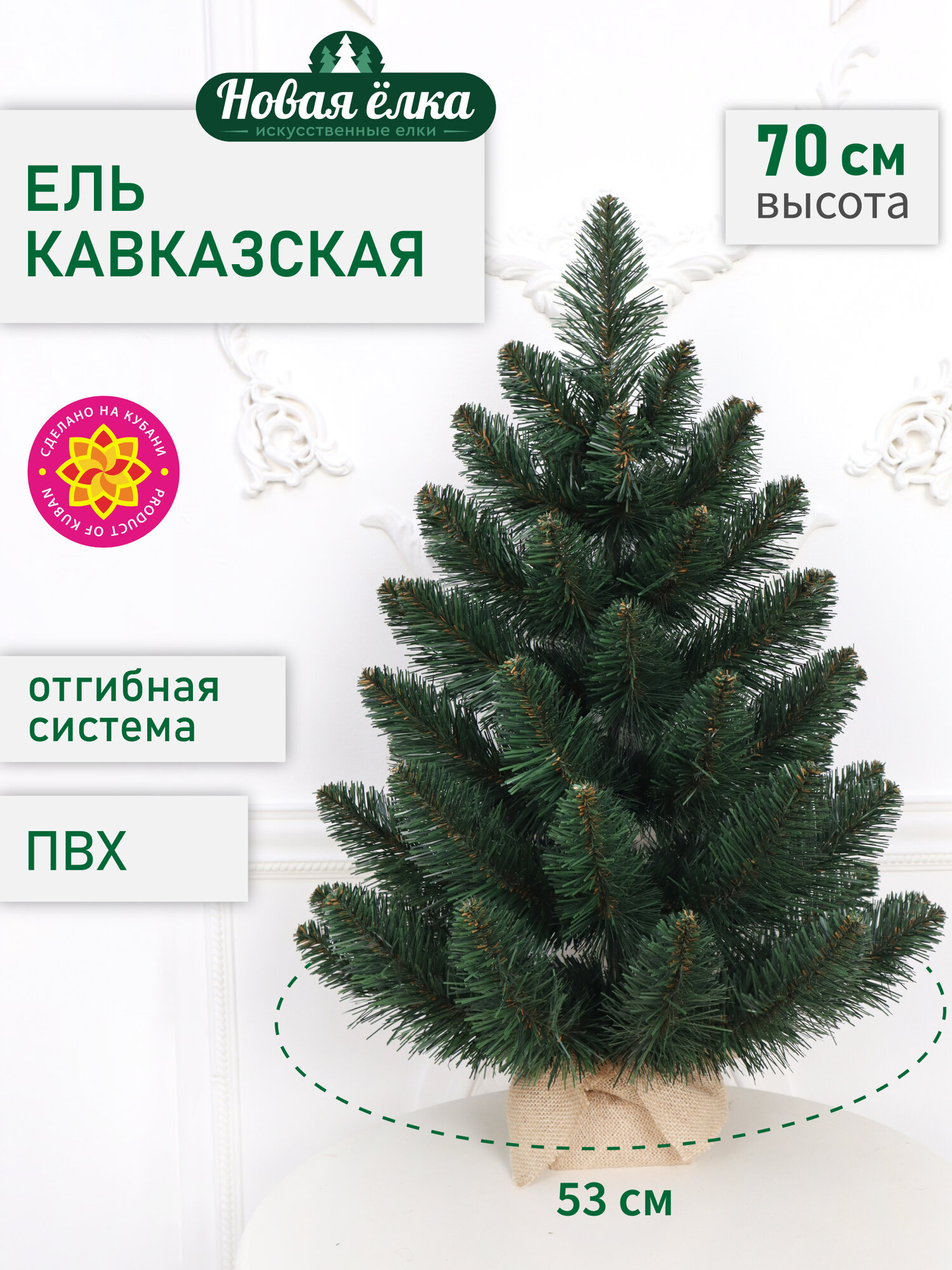 Искусственная ель Новая ёлка  Кавказская  ПВХ  зелёная  0 7 м