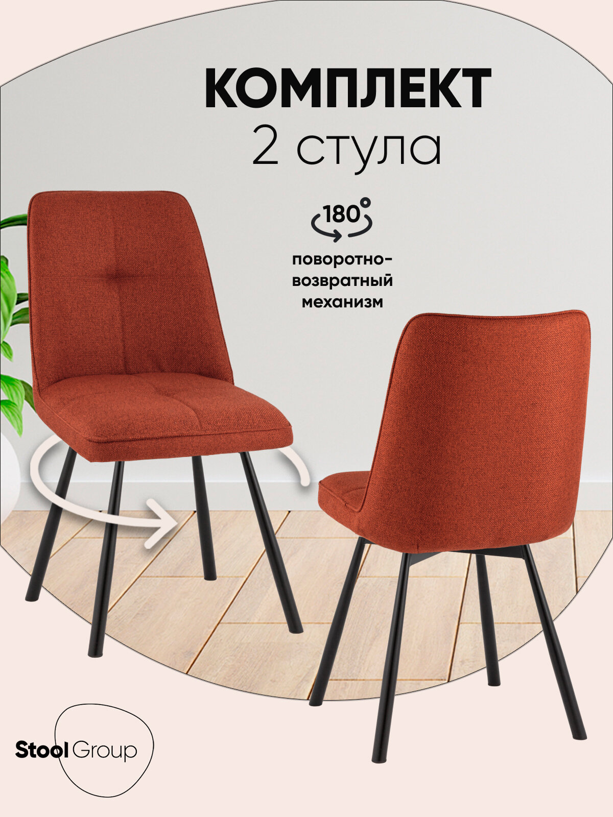 Стулья для кухни Boun, вращающиеся, цвет терракотовый (комплект 2 стула)