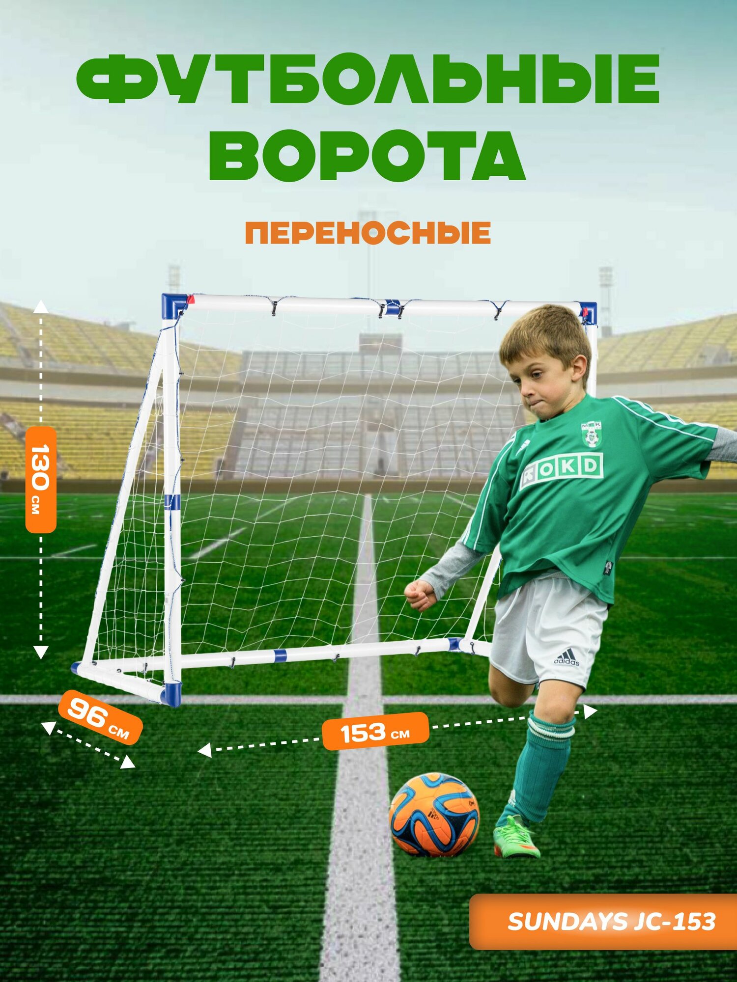 Футбольные ворота Sundays JC-153
