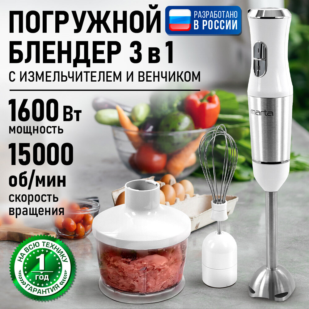 Блендер погружной кухонный комбайн MARTA MT-1579 белый жемчуг