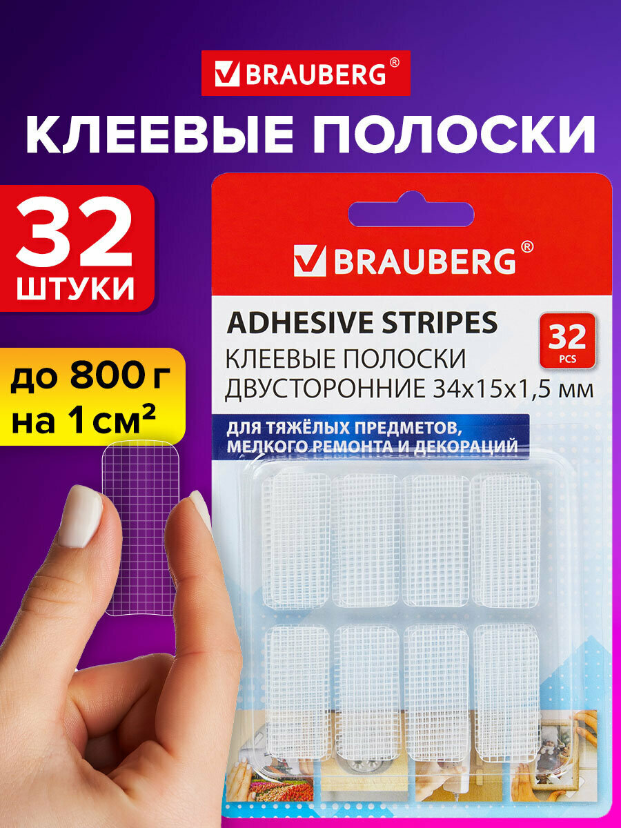 Клеящие подушечки, клеевые полоски, клейкие пластины 32 штуки двусторонние белые, 34х15 мм, акриловая основа, бесследное удаление, Brauberg, 608778