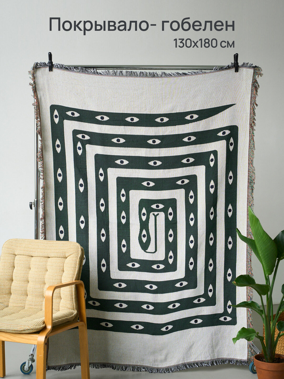 Плед-покрывало для пляжа кресла или дивана пикника тканный винтажный 130 х 180 см