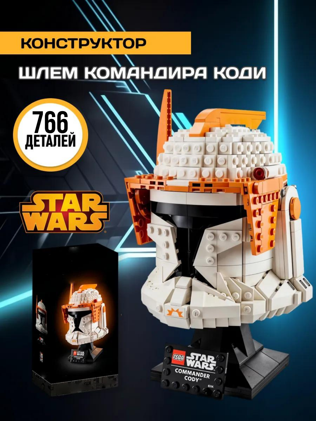 Star Wars конструктор Звездные войны Шлем командира клонов, 766 деталей