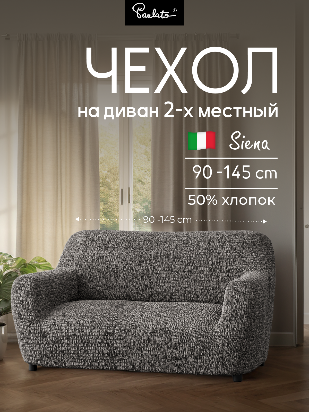 Чехол на диван двухместный универсальный с подлокотниками на резинке Сиена с рисунком серый еврочехол на мягкую мебель