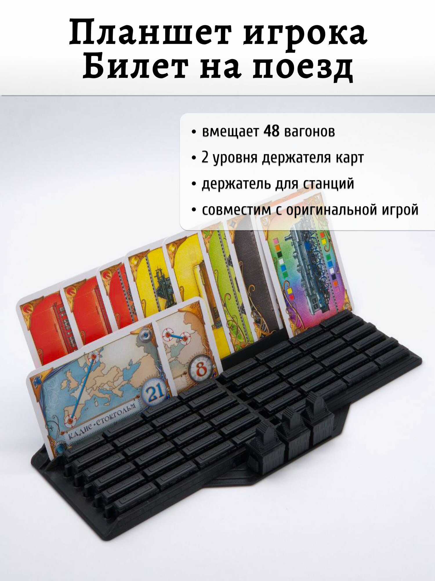 Подставка-органайзер для вагонов, карт и станций для игры Билет на поезд