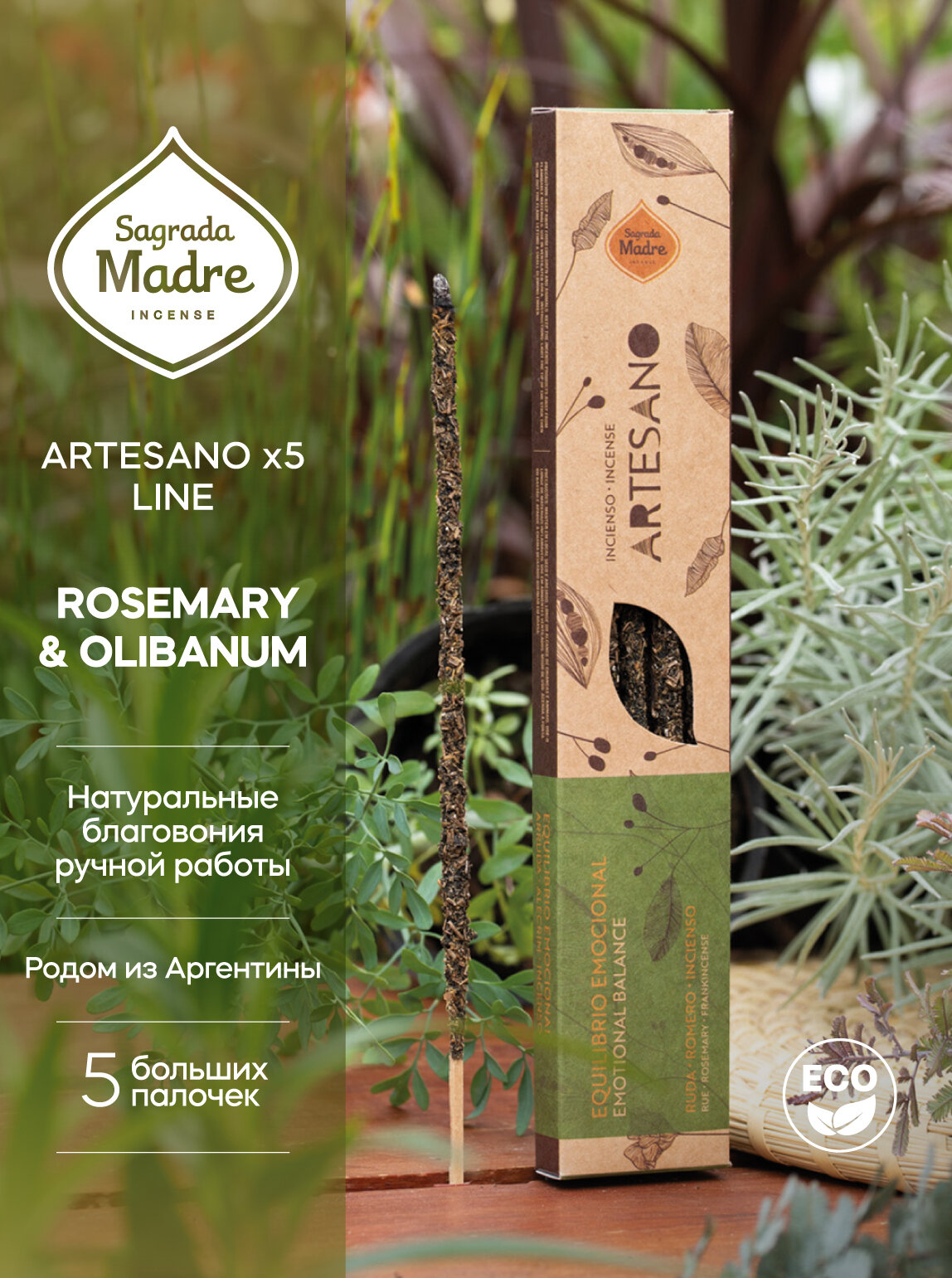 Благовония Розмарин и Ладан ROSEMARY & OLIBANUM. Серия Артезано ARTESANO Line x5 от Sagrada Madre из Аргентины