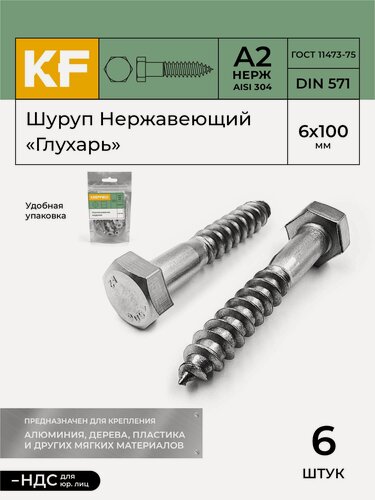 Изображение товара Шуруп Нержавеющий 6x100 мм "глухарь" DIN 571 А2 6 шт.