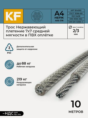 Изображение товара Трос нержавеющий 2,0/3,0 мм сталь А4 плетение 7х7 средней мягкости в ПВХ оплетке 10 метров