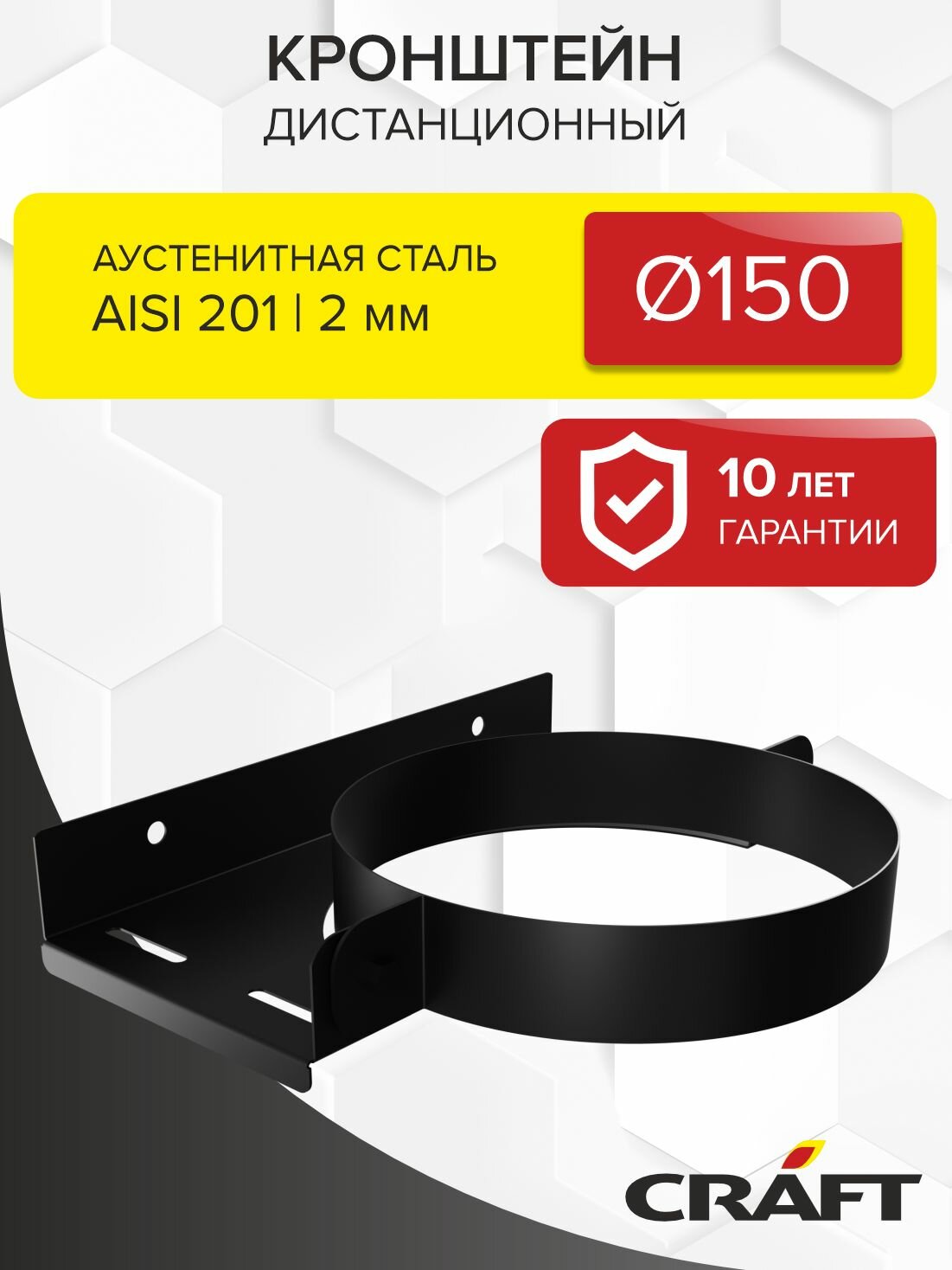 Элемент дымохода Кронштейн дистанционный Craft GS/HF-P (эмаль) Ф150