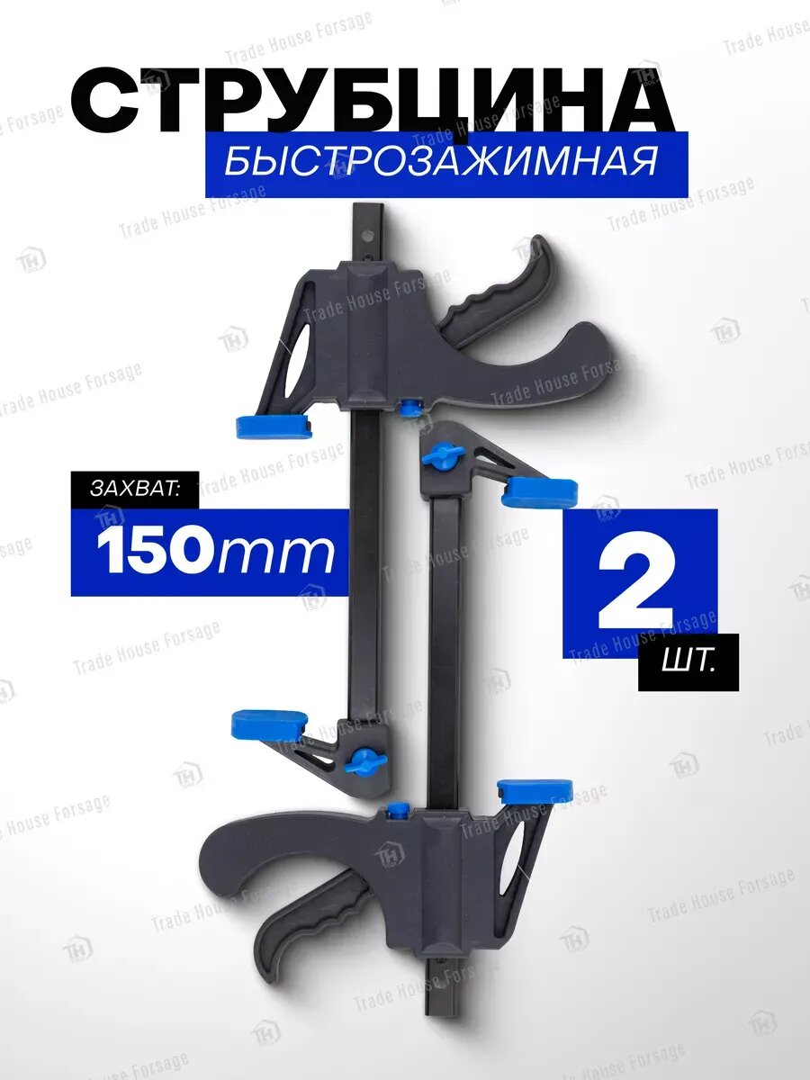 Струбцина быстрозажимная F-образная (max захват-150 мм)-2шт.