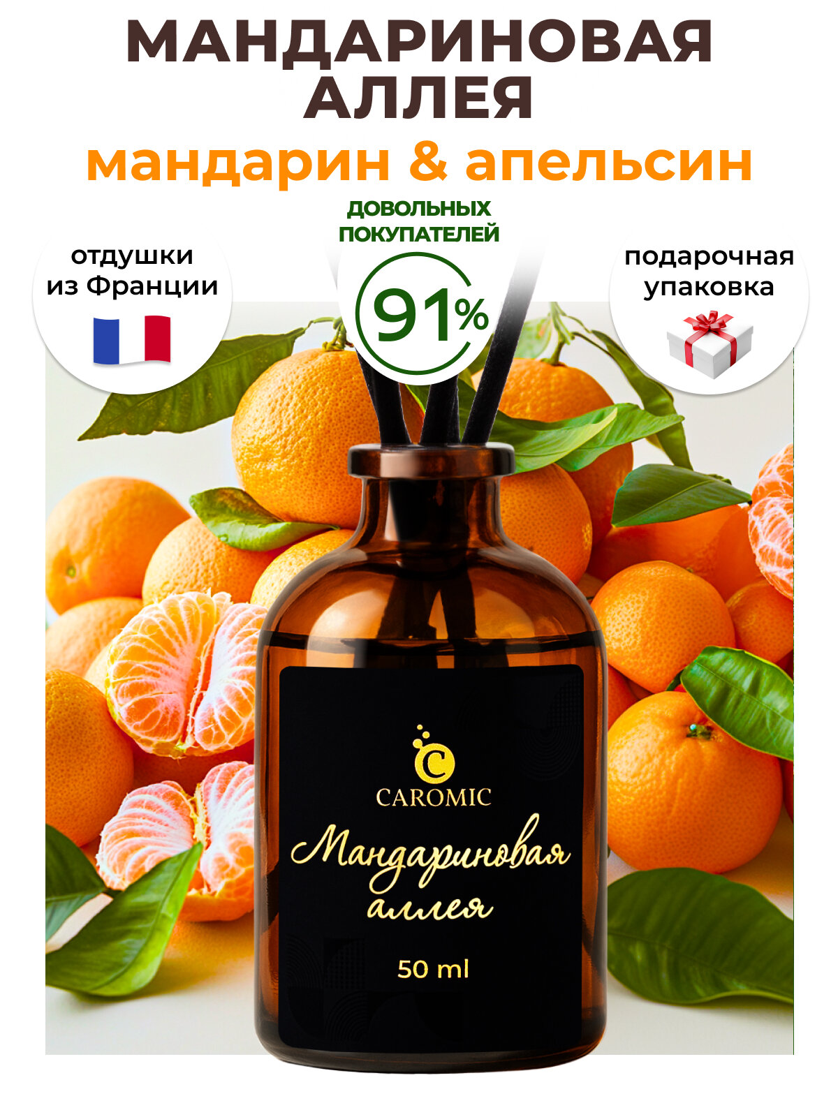 Ароматический диффузор Мандариновая аллея Ароматизатор для дома и офиса с палочками CAROMIC 50 мл
