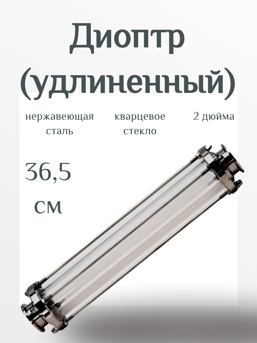 Диоптр (удлиненный) 36.5 см 2 дюйма, нержавеющая сталь, кварцевое стекло
