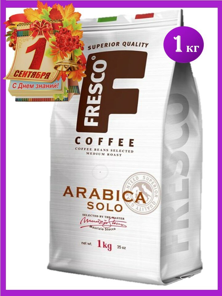 Кофе в зернах 1кг Фреско Арабикa Соло Fresco Arabica Solo/100% арабика