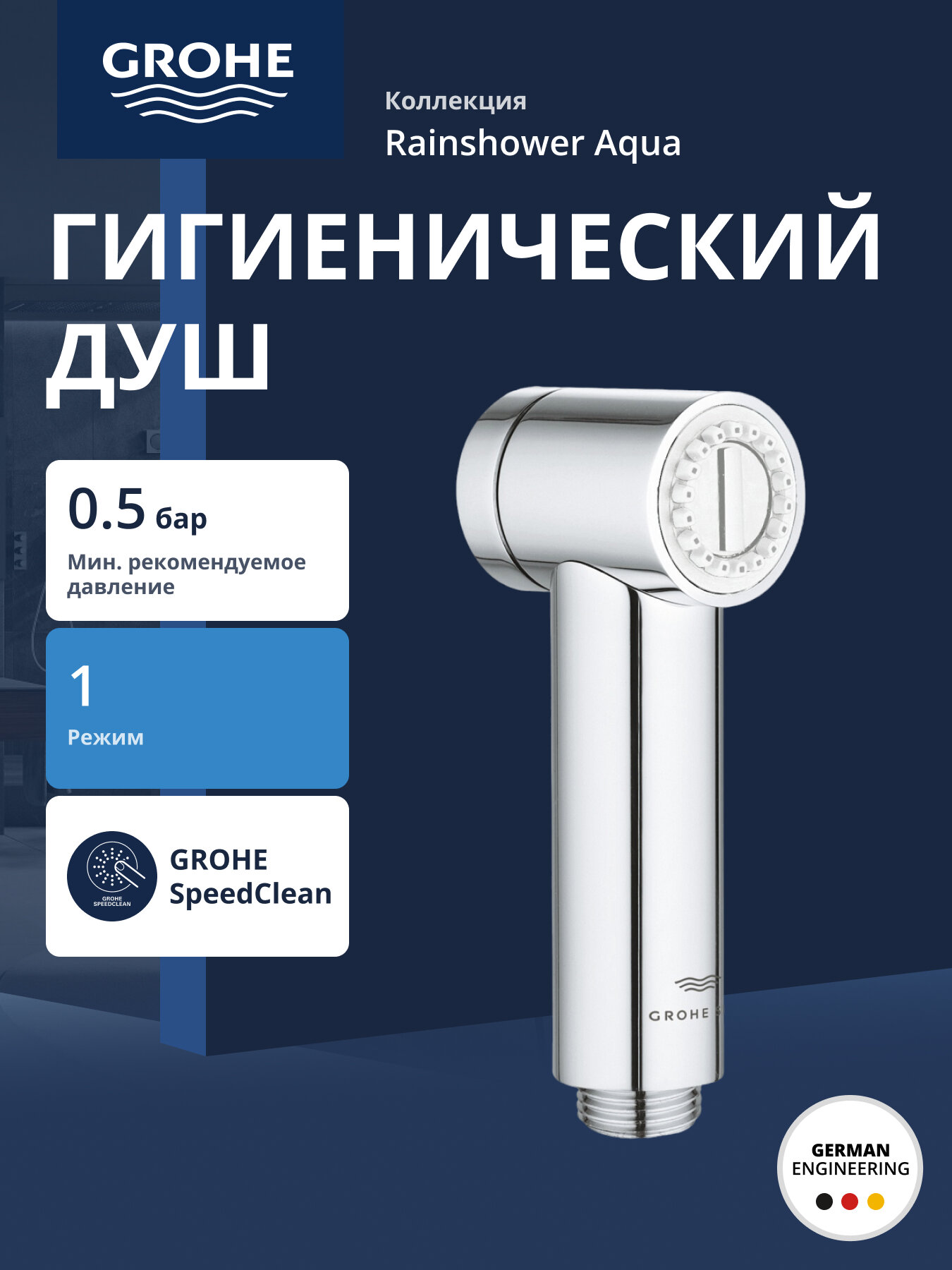 Гигиенический душ GROHE Rainshower Aqua 1 режим струи хром (26839000)