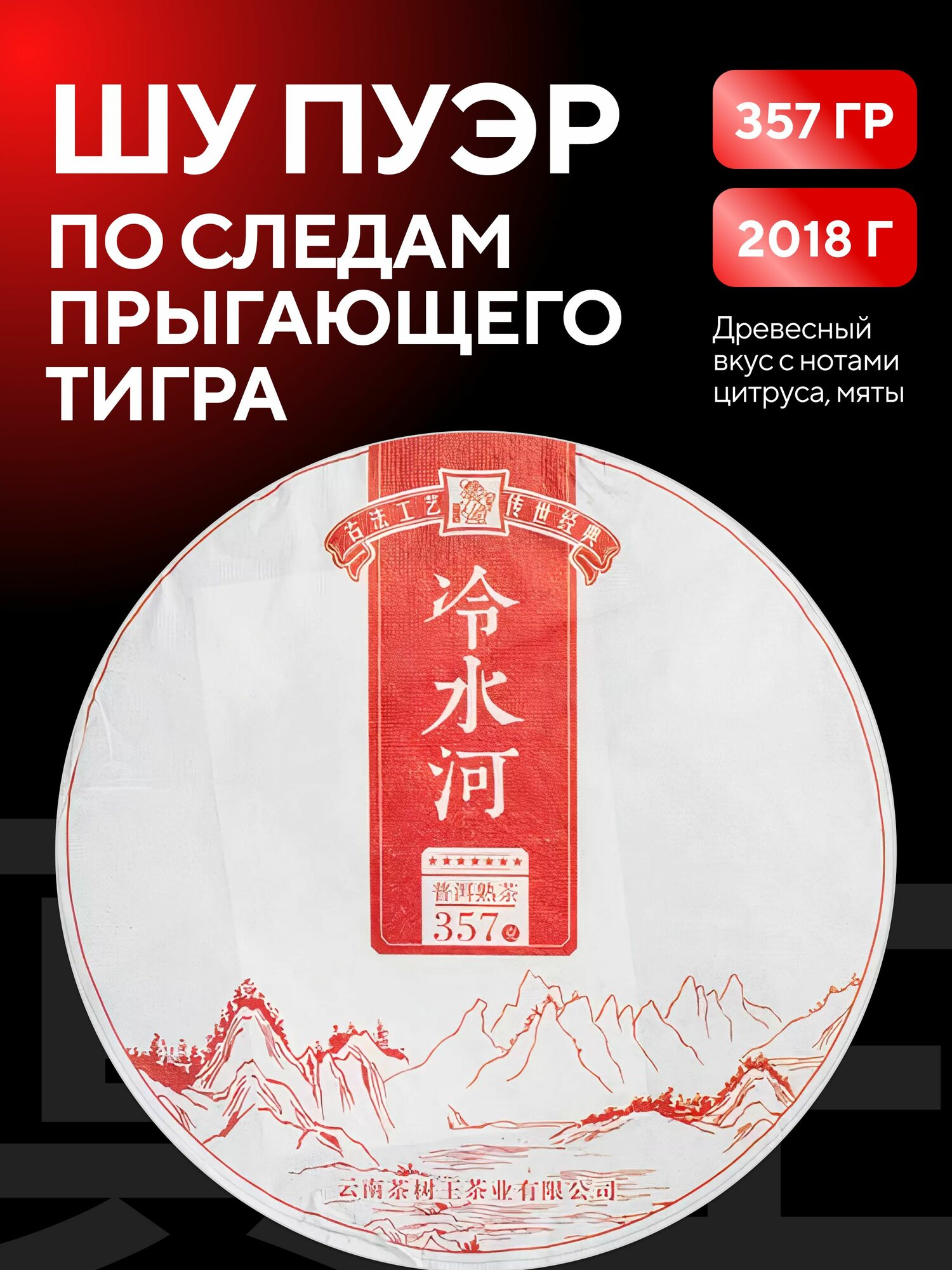 Шу Пуэр Премиум, 357 гр, китайский чай, 2018 г