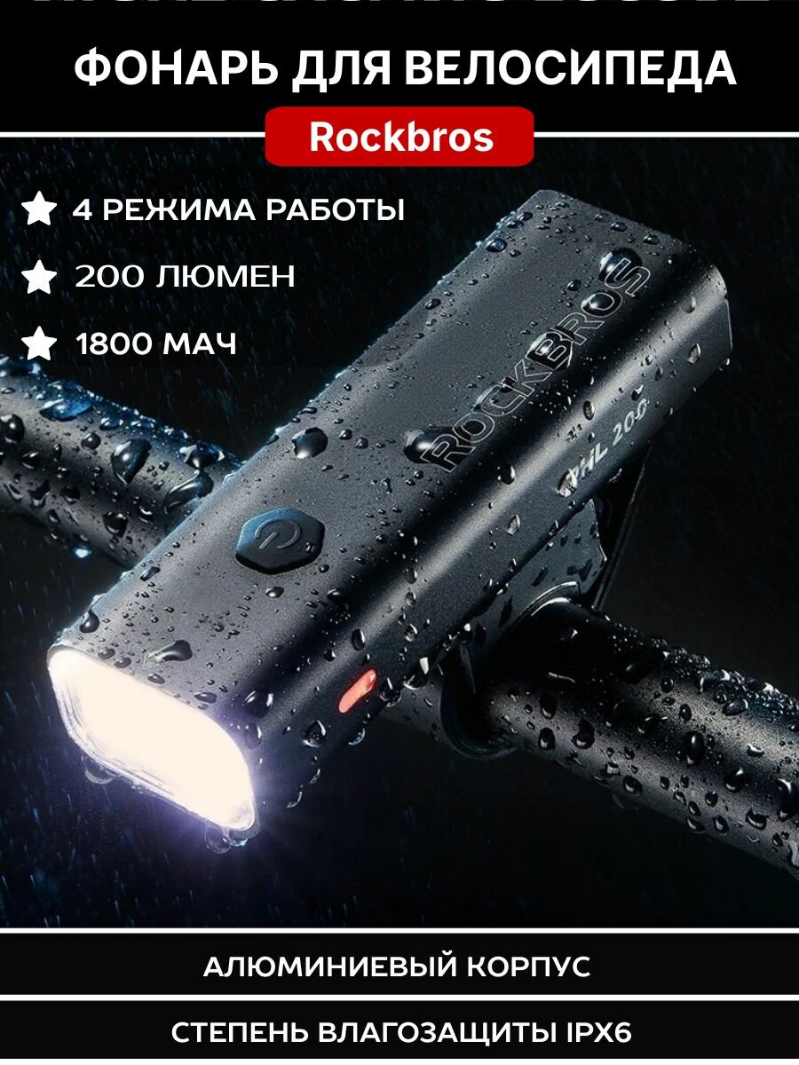 Фонарь велосипедный передний Rockbros 200 люмен. Влагозащита IPX6, Type C, алюминиевый корпус