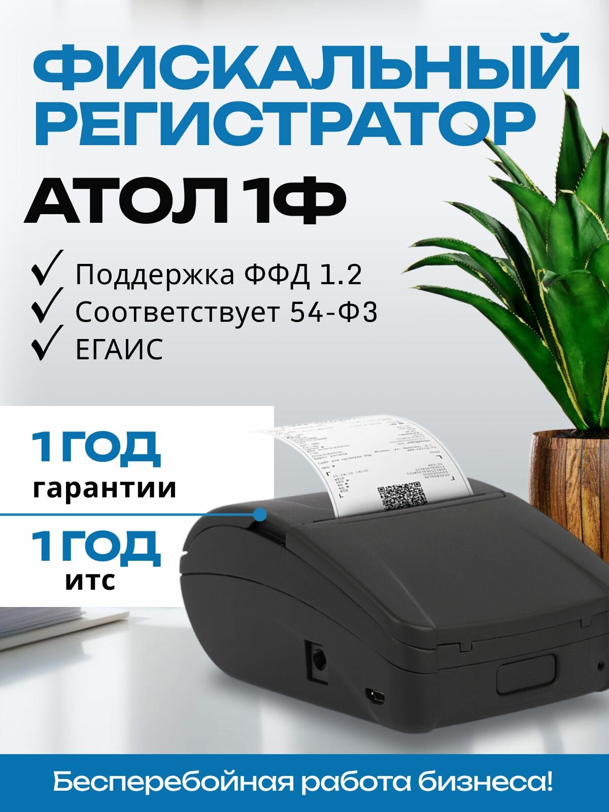 Онлайн-касса АТОЛ 1Ф (USB, без ФН) Фискальный регистратор