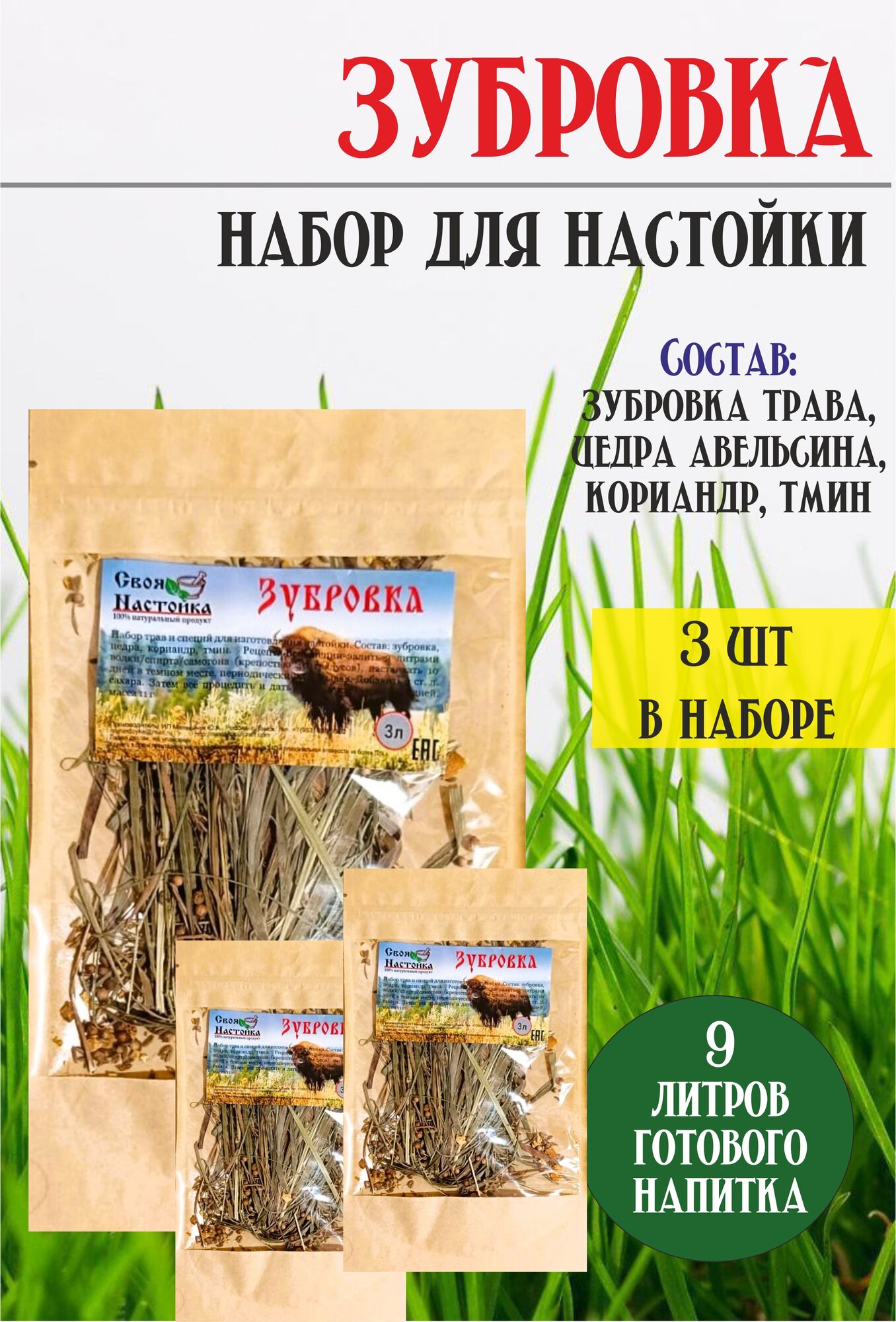 Настойка для самогона Зубровка Набор 3 шт. наборы для настаивания