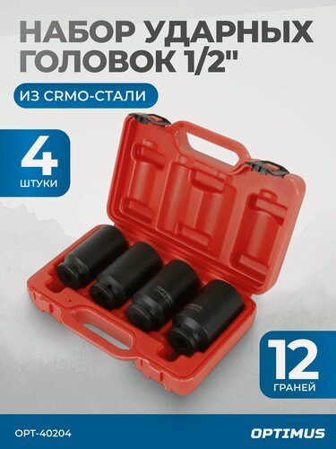 Изображение товара Набор ударных головок глубоких 1/2" 4 предмета, 30-36 мм OPTIMUS HD OPT-40204