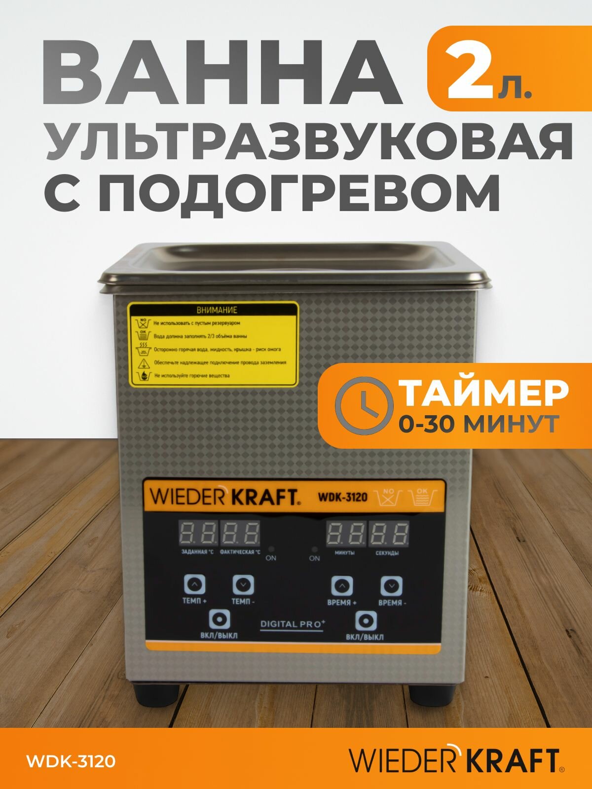 Ультразвуковая ванна (мойка) с подогревом 2 литра для очистки инструментов WIEDERKRAFT WDK-3120