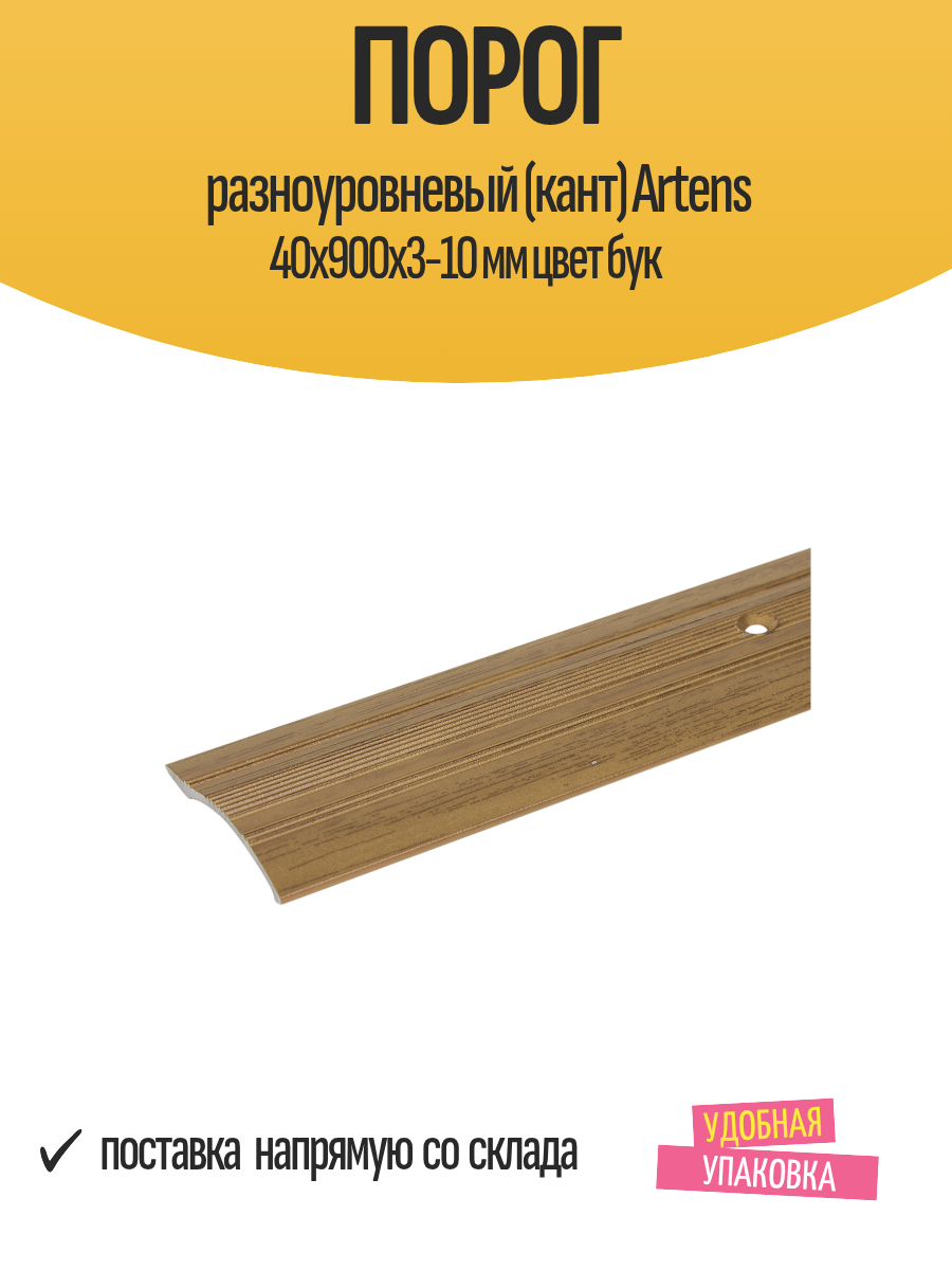 Порог разноуровневый (кант) Artens 40х900х3-10 мм цвет бук