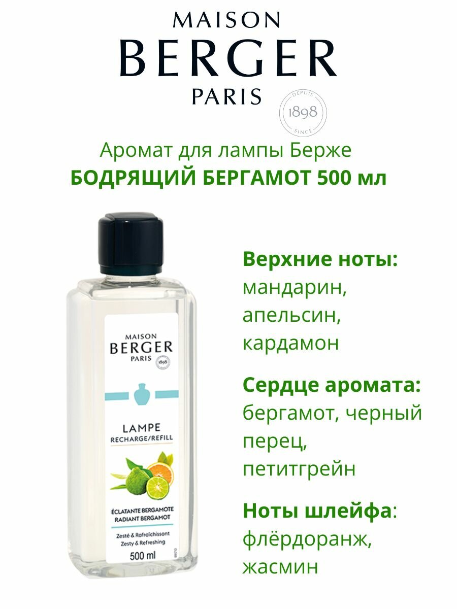 Аромат для лампы Берже Бодрящий бергамот 500 мл — фото 1