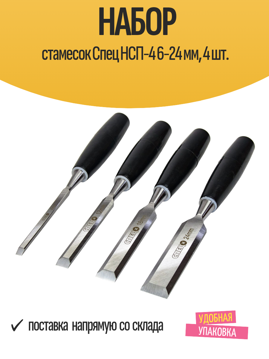 Набор стамесок Спец НСП-4 6-24 мм 4 шт.