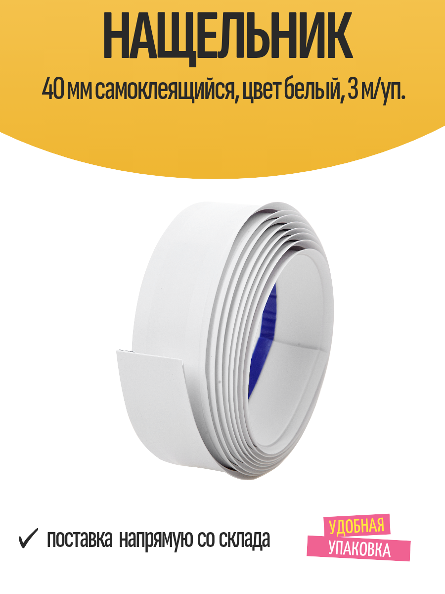 Нащельник 40 мм самоклеящийся цвет белый 3 м/уп.