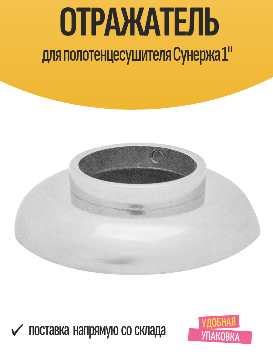 Отражатель для полотенцесушителя Сунержа 1