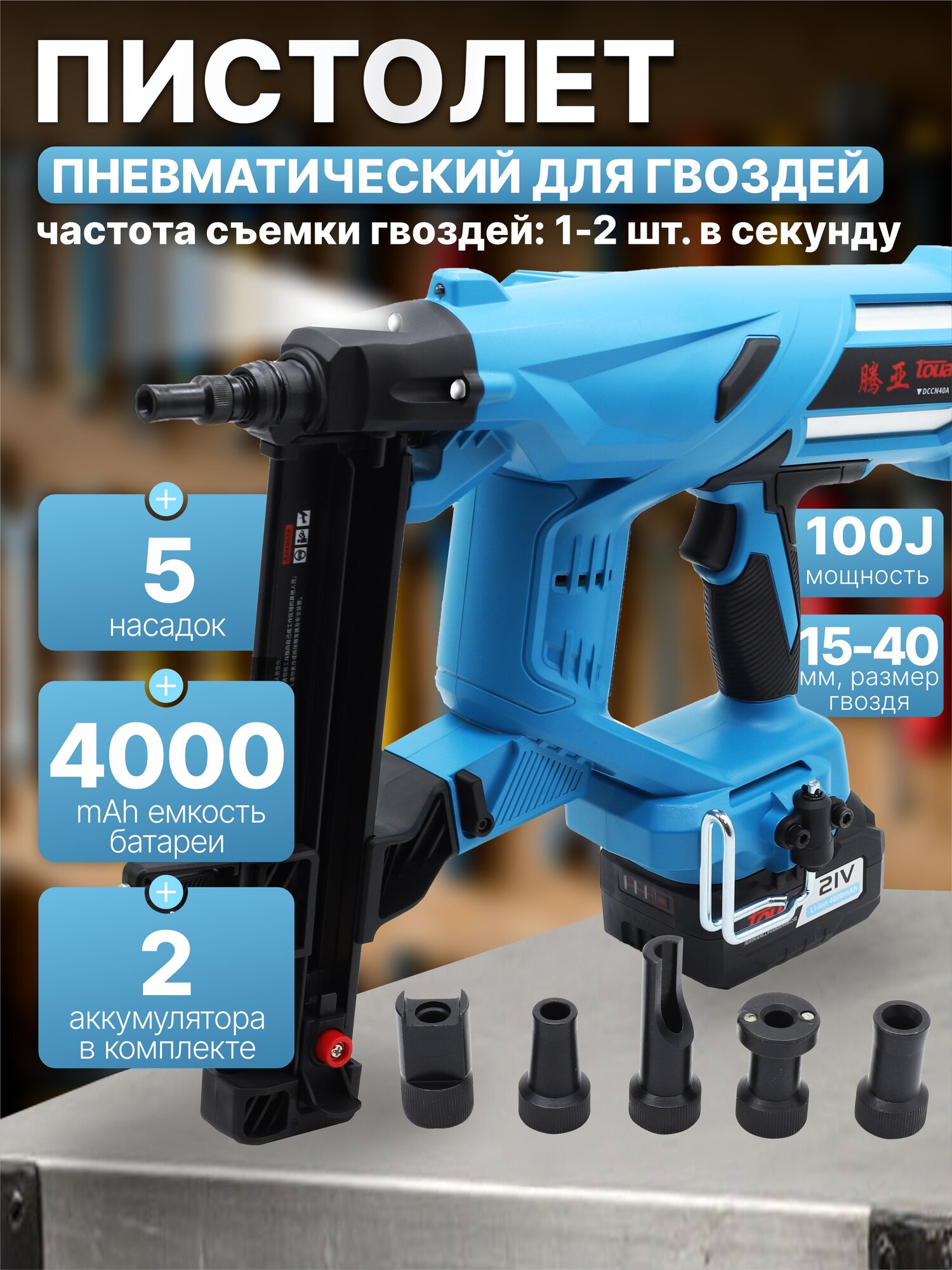 Аккумуляторный гвоздезабивной пистолет Toua DCCN40A 100 Дж 18V