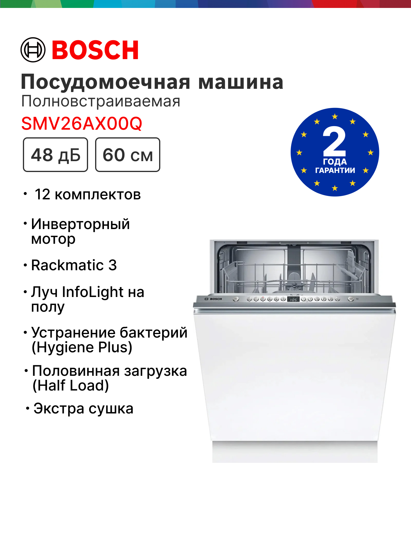 Посудомоечная машина Bosch SMV26AX00Q, 12 комплектов, инверторный двигатель, конденсационная сушка, Новинка 2025