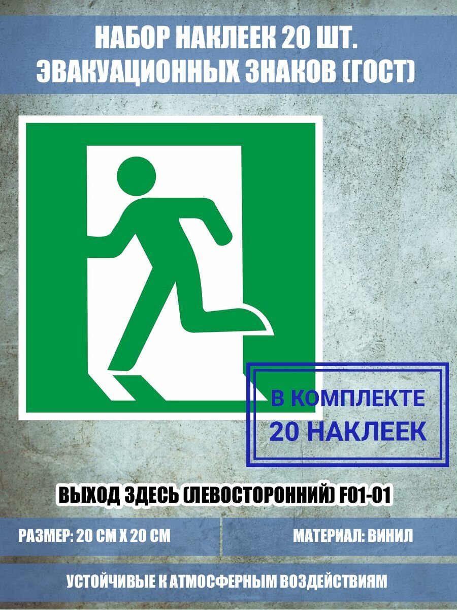 Набор (20 шт.) наклеек Выход здесь (левосторонний) E 01-01