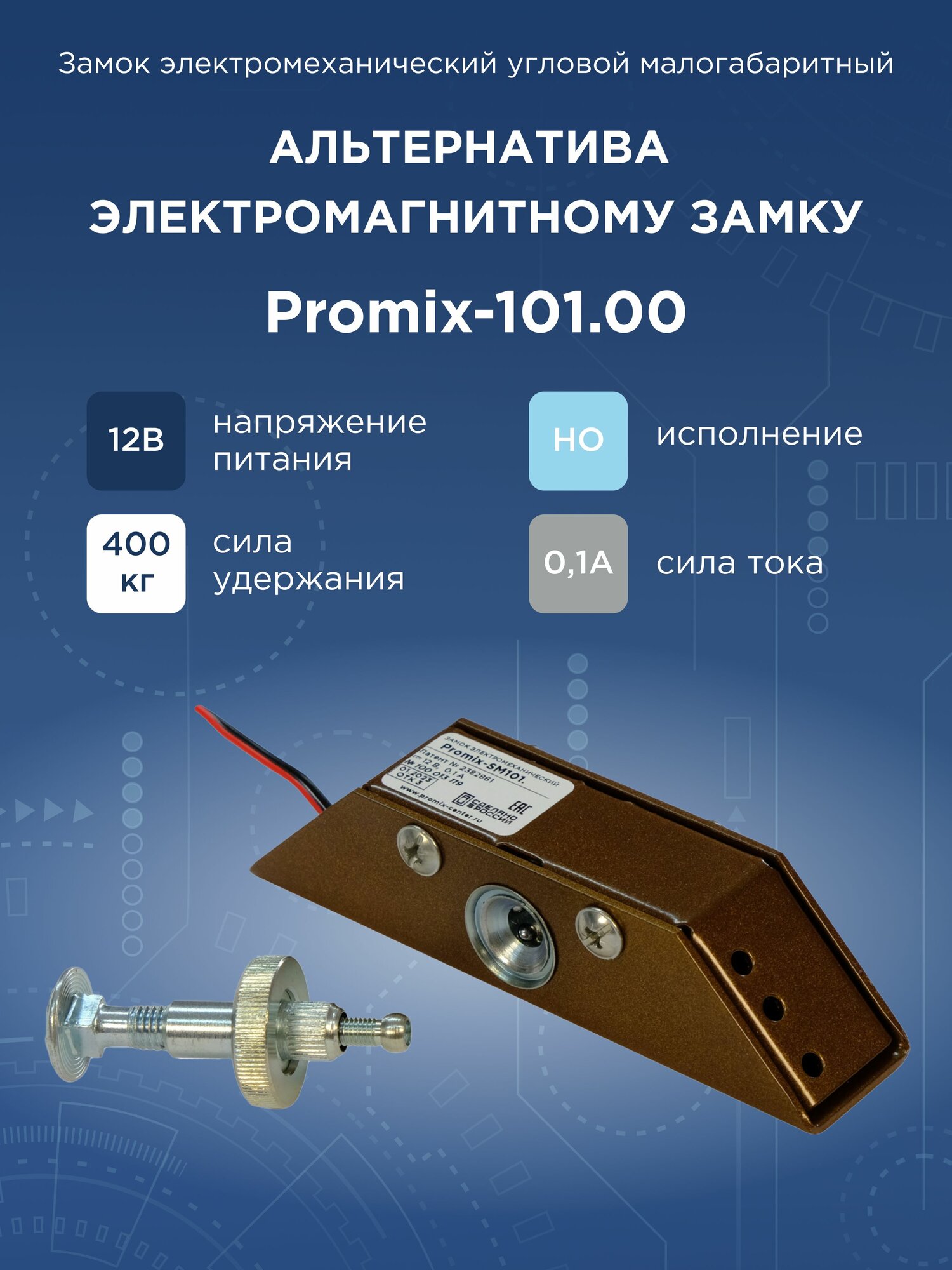 Promix-SM101.00 коричневый (Нормально открытый) замок электромеханический