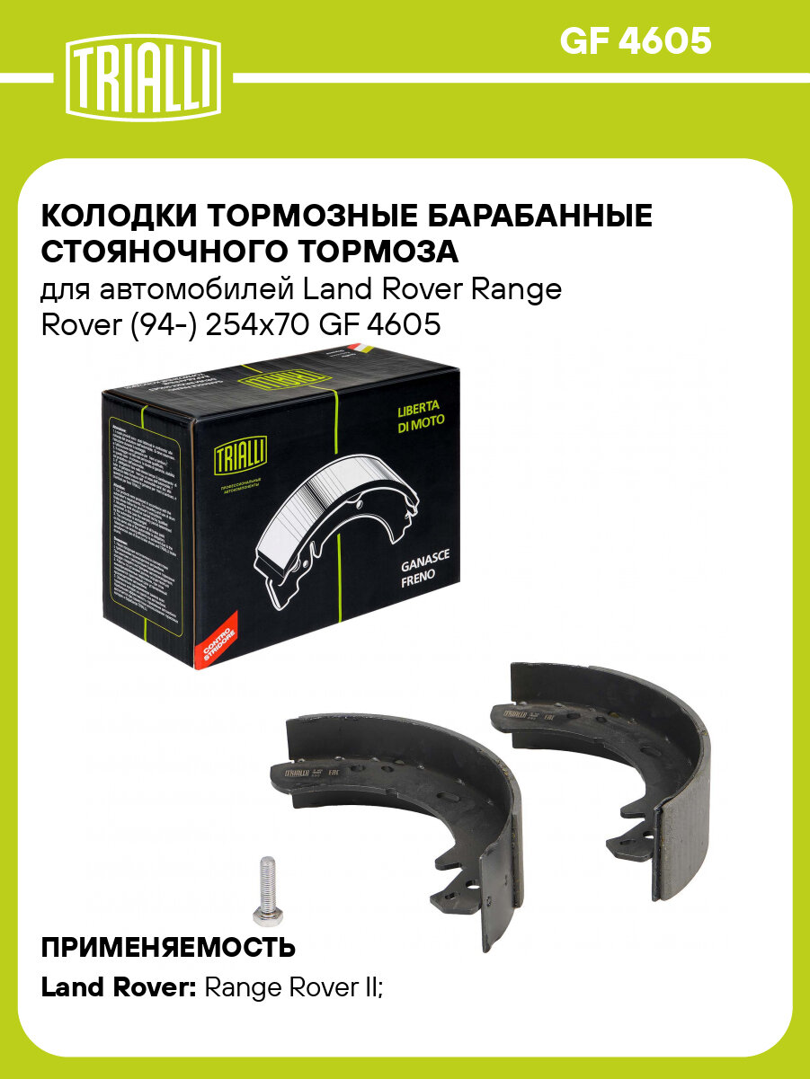 Колодки тормозные барабанные стояночного тормоза для автомобилей Land Rover Range Rover (94-) 254x70 GF 4605 TRIALLI
