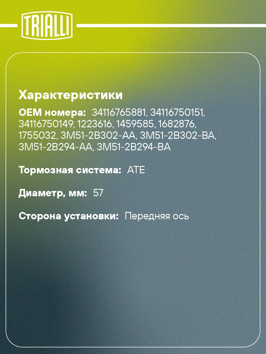Ремкомплект суппорта для автомобилей Ford / Mazda / Opel / Renault / Toyota / VW с тормозной системой ATE передний d=57мм RCF 102003 TRIALLI — фото 1