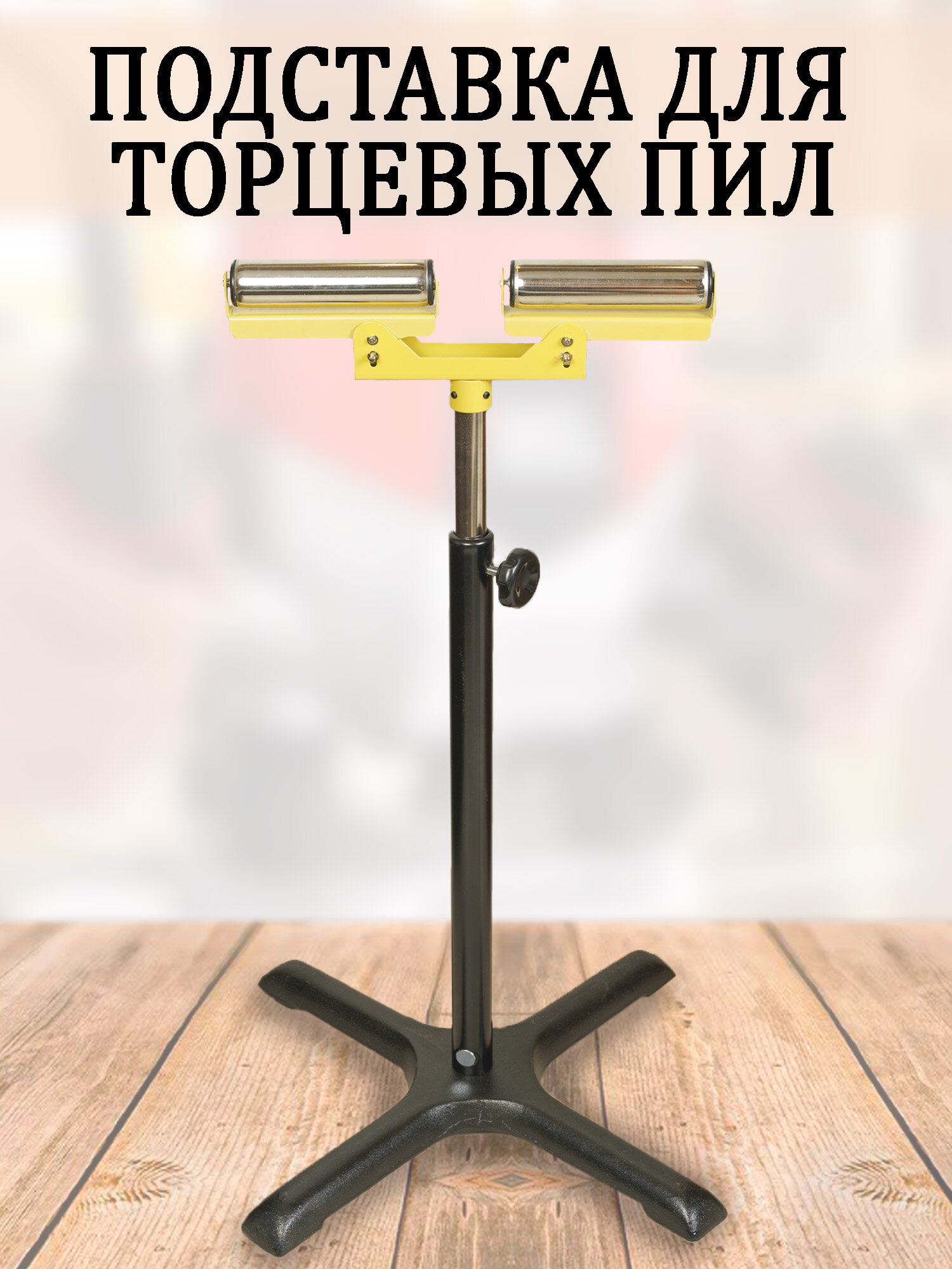 Опора роликовая стойка для торцовочной пилы верстака станка. Регулируемая