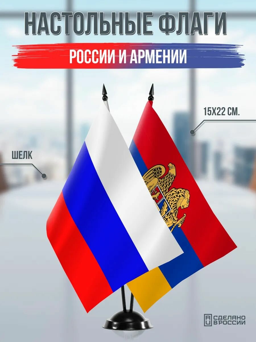 Настольные флаги России и Армении на черной подставке
