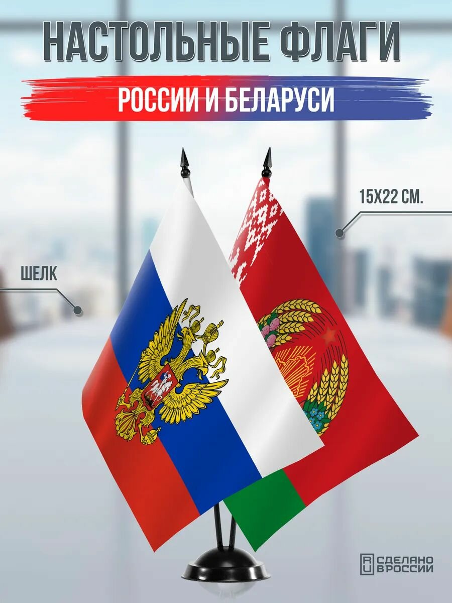 Настольные флаги России и Беларуси на черной подставке