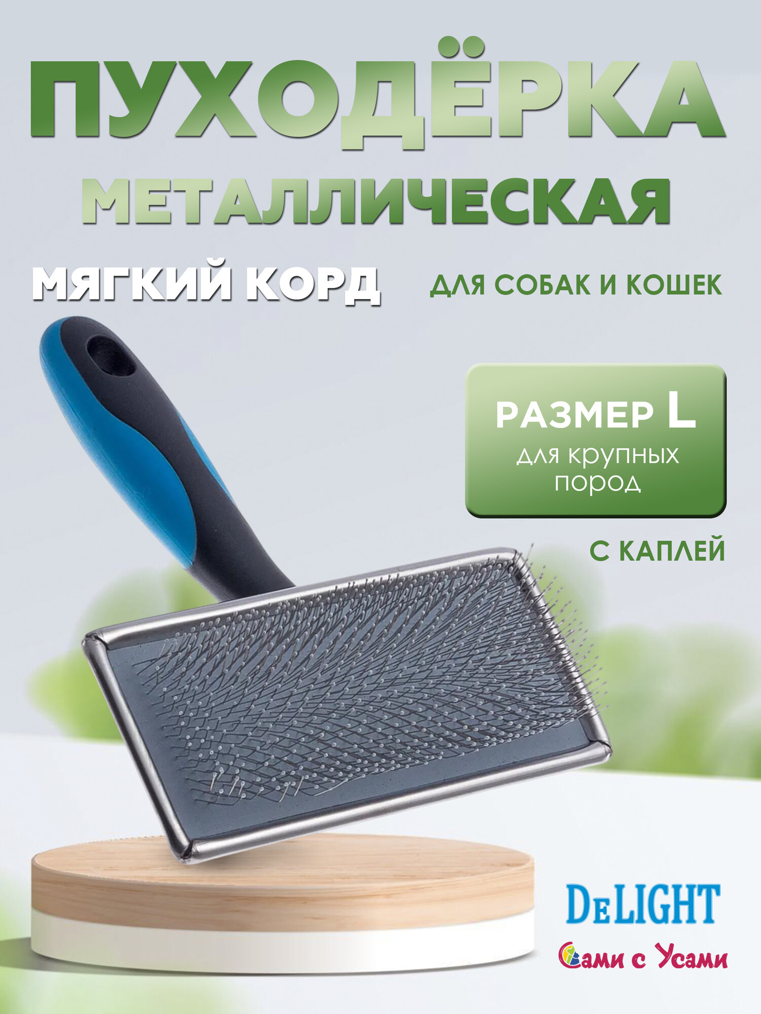 Пуходёрка для кошек и собак DeLIGHT металлическая с каплей с мягким кордом L