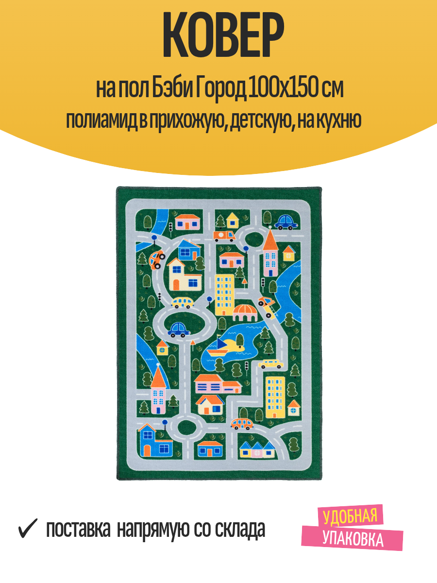 Ковер на пол Бэби Город 100x150 см полиамид в прихожую детскую на кухню