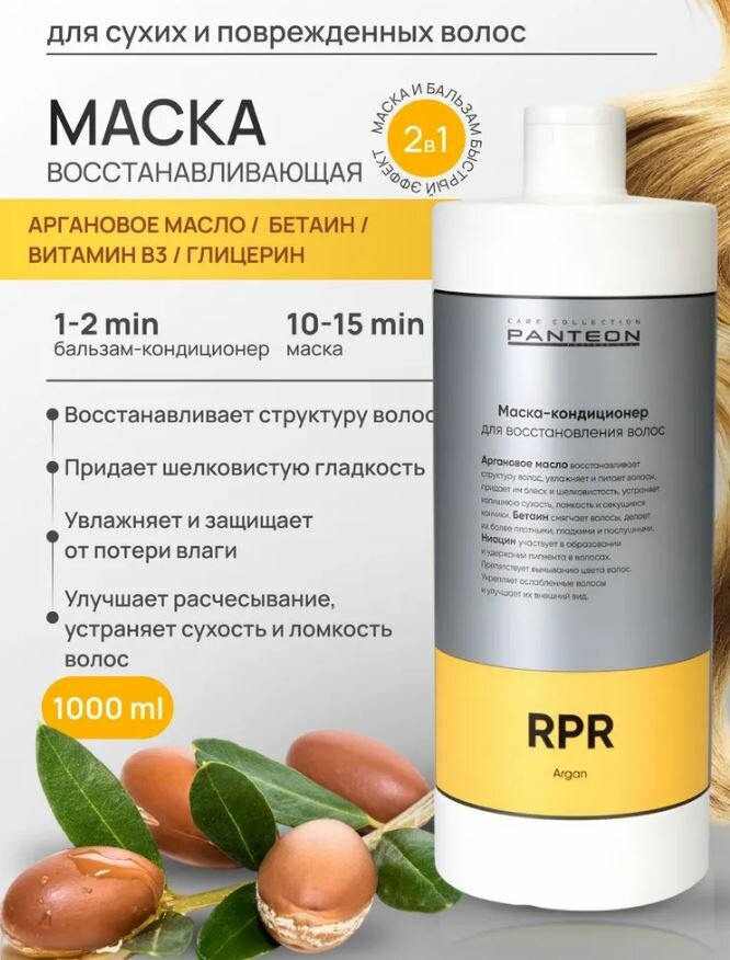 Panteon Маска для волос восстанавливающая профессиональная 2 в 1 с аргановым маслом Panteon Argan 1000 мл -