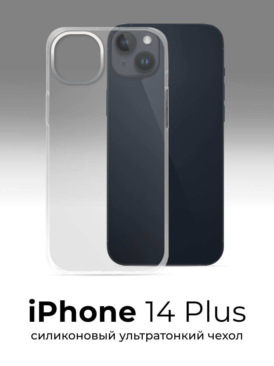 Чехол для iPhone 14 Plus противоударный, прозрачный силиконовый чехол, тонкий защитный чехол
