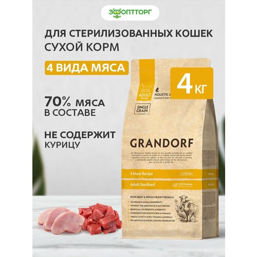фото Сухой корм grandorf 4 meat sterilised холистик для стерилизованных кошек с мясным ассорти, 4 кг