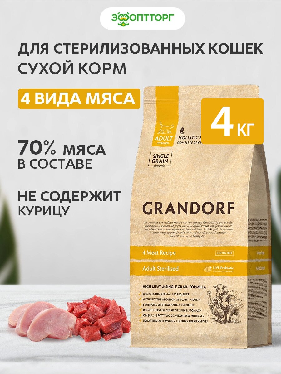 Сухой корм Grandorf 4 Meat Sterilised для стерилизованных кошек Мясное ассорти, 2 кг х 2 шт.