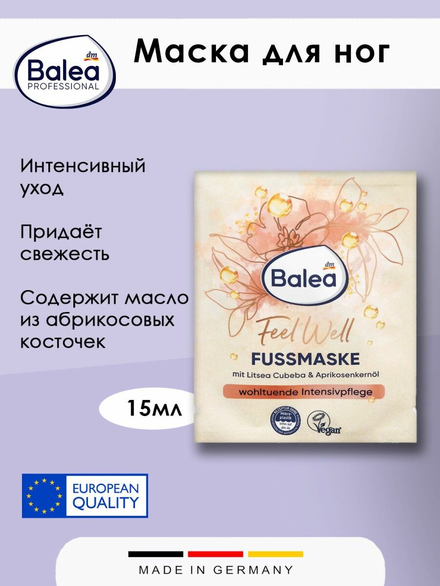 Маска для ног Balea  Feel Well с литсеей кубеба и маслом абрикосовых косточек 15 мл 1 шт