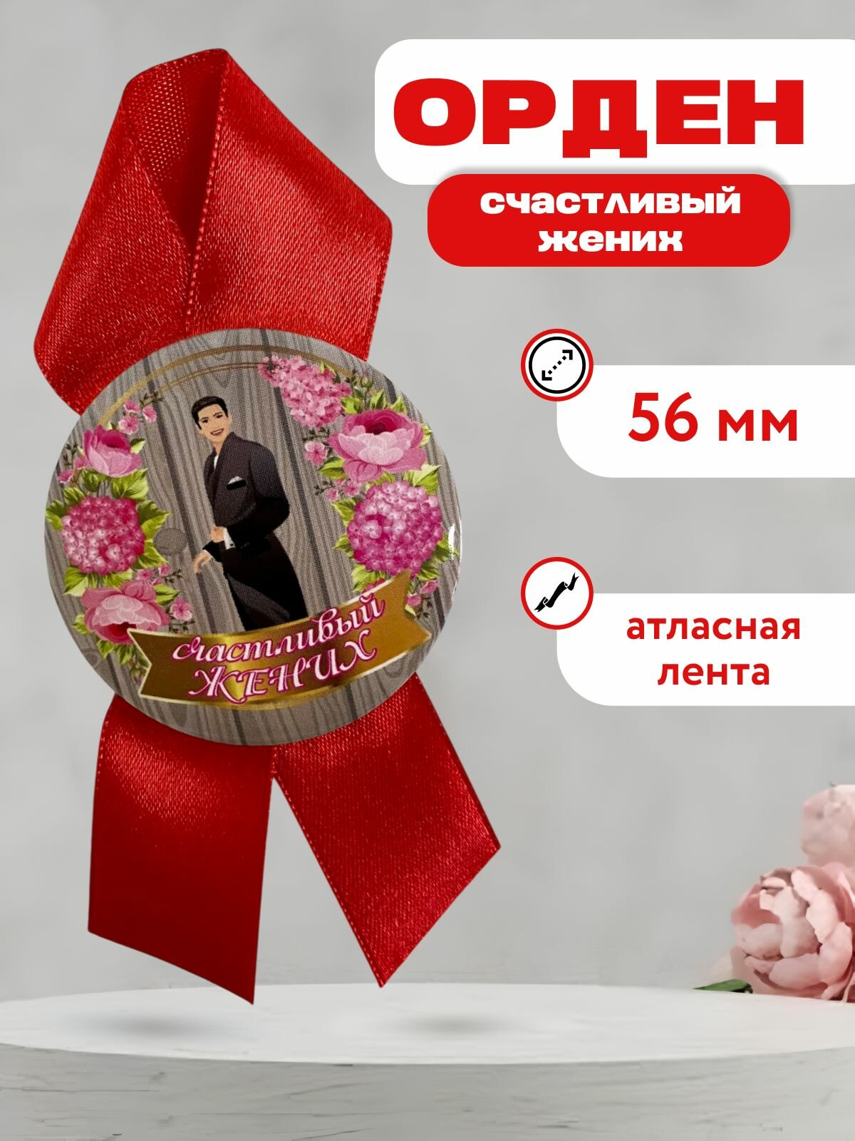 Подарочный орден на металле счастливый жених