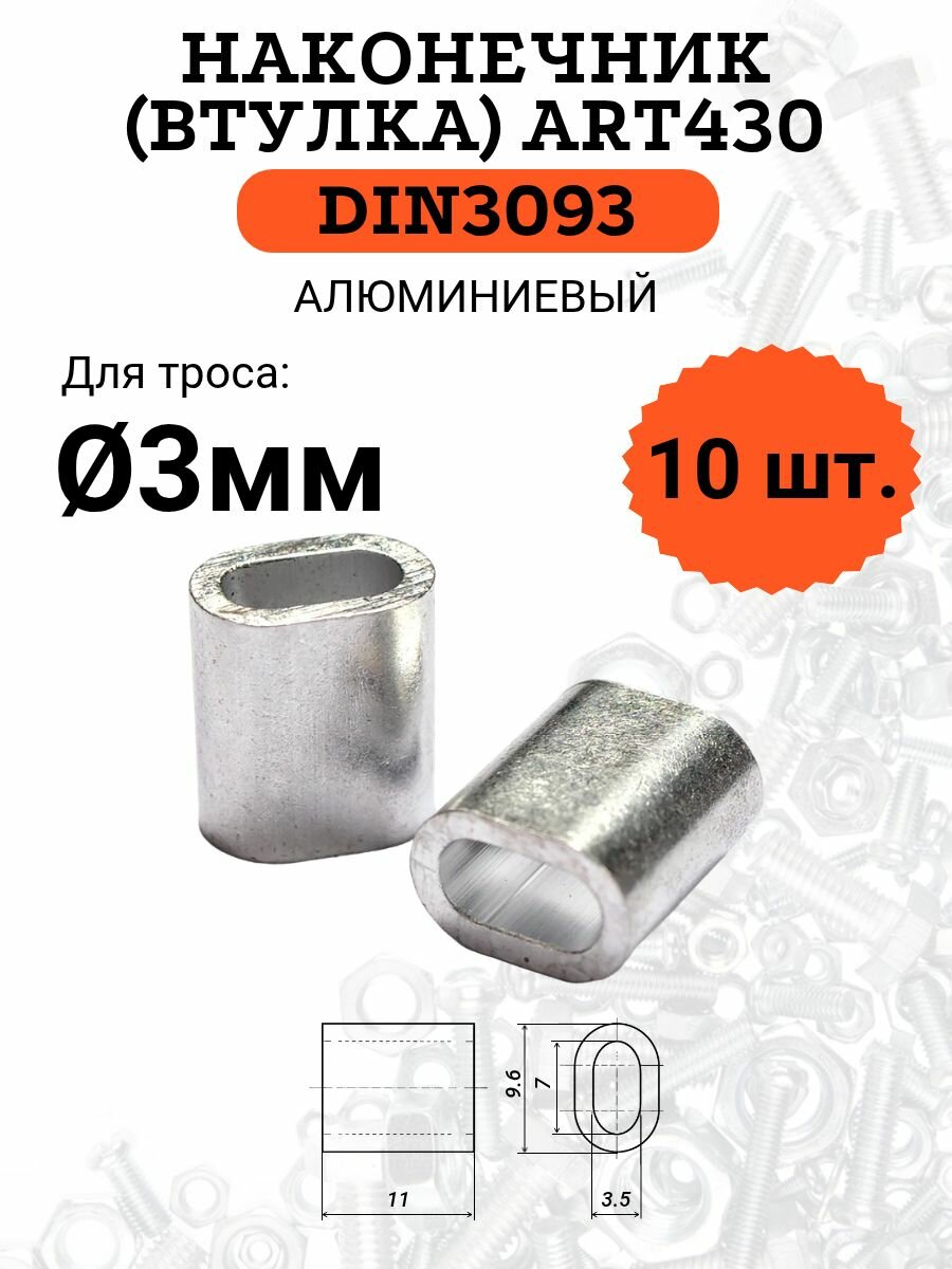 DIN3093 (ART430) втулка для троса (наконечник) алюминиевая 3мм