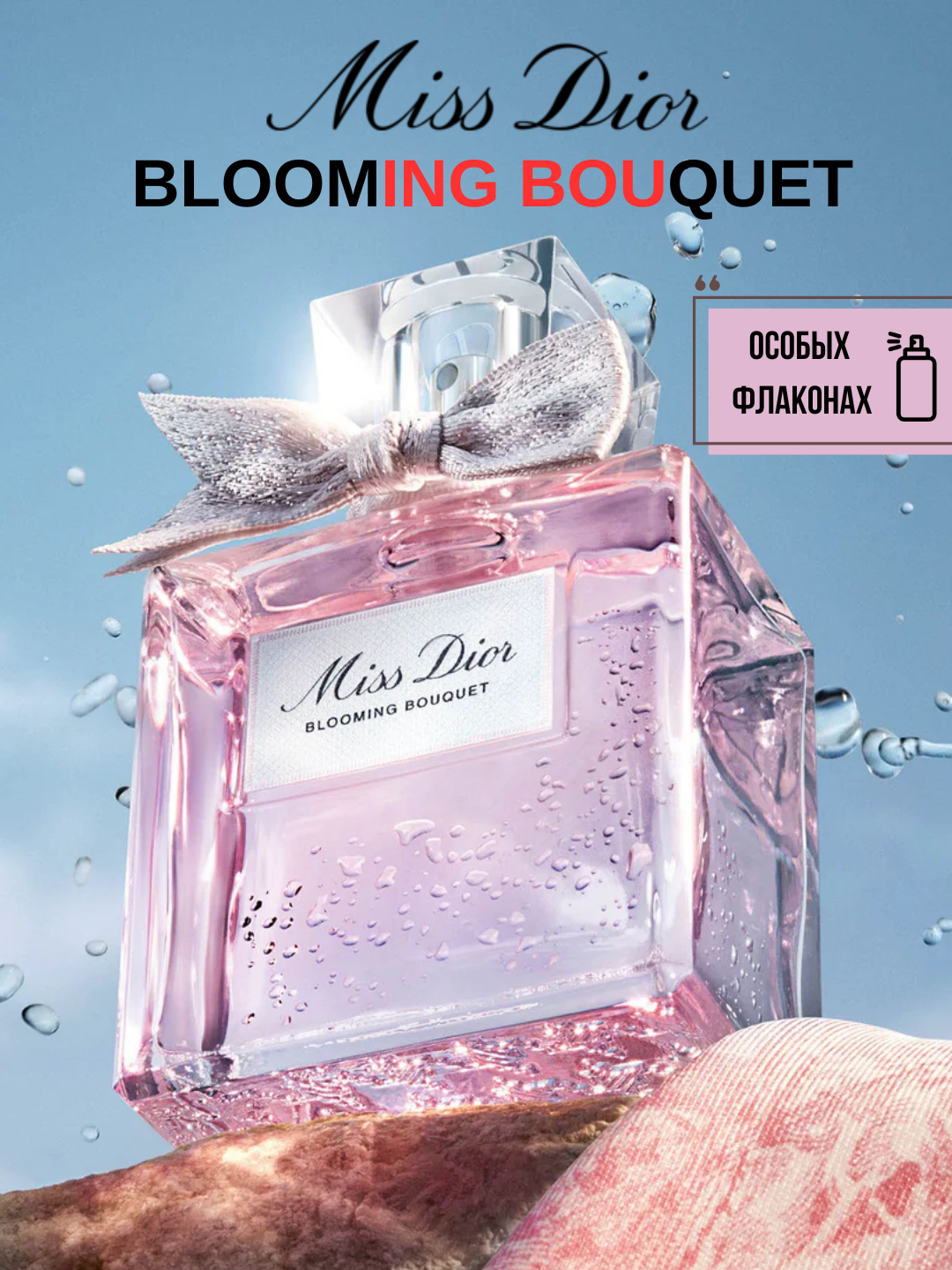 Miss Dior Blooming Bouquet Женский парфюм, пробник, в особых флаконах, от LABOR Parfum