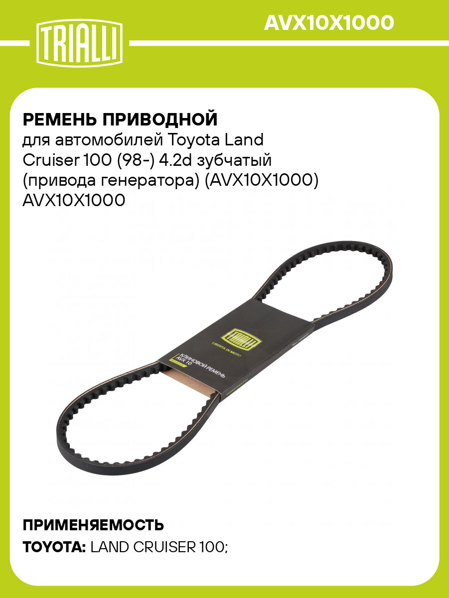 Ремень приводной для автомобилей Toyota Land Cruiser 100 (98-) 4.2d зубчатый (привода генератора) (AVX10X1000) AVX10X1000 TRIALLI